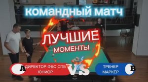 КОМАНДНЫЙ МАТЧ_ ДИРЕКТОР ФБС СПБ, ЮНИОР VS ТРЕНЕР, МАРКЁР. ИГРАЕМ В ОЛЬГИНО.