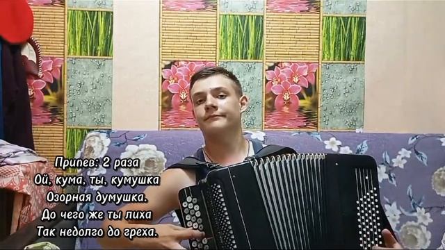 #Караокеподбаян • ОЙ КУМА, ТЫ КУМУШКА • баян Ясная Поляна. смотреть онлайн