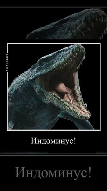 мир юрского периода прикол. Мозазавр и индоминус смотреть онлайн