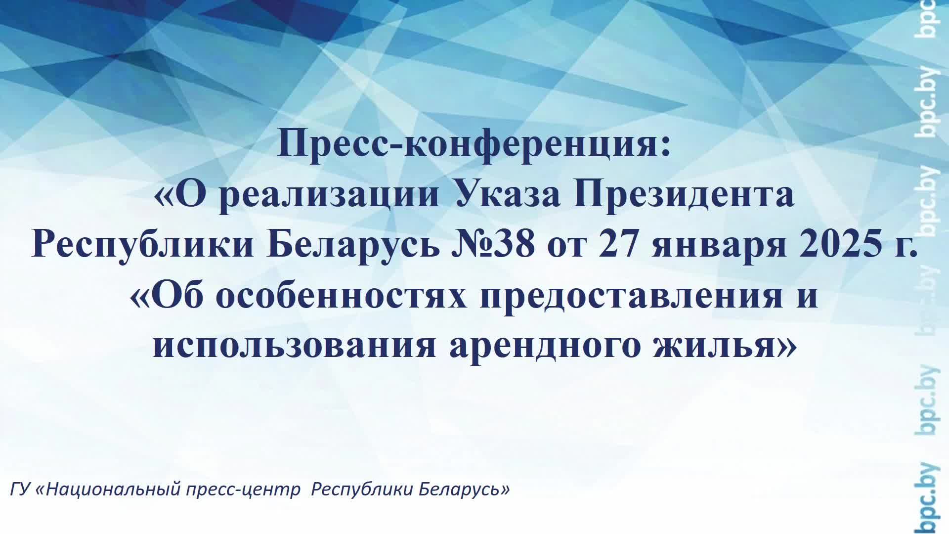 Указа №38 от 27 января 2025 г. «Об особенностях предоставления и использования арендного жилья» смотреть онлайн