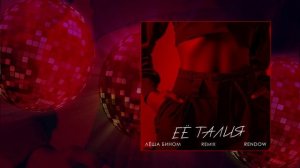 Лёша Бином, Rendow - Её талия remix (Официальная премьера трека)