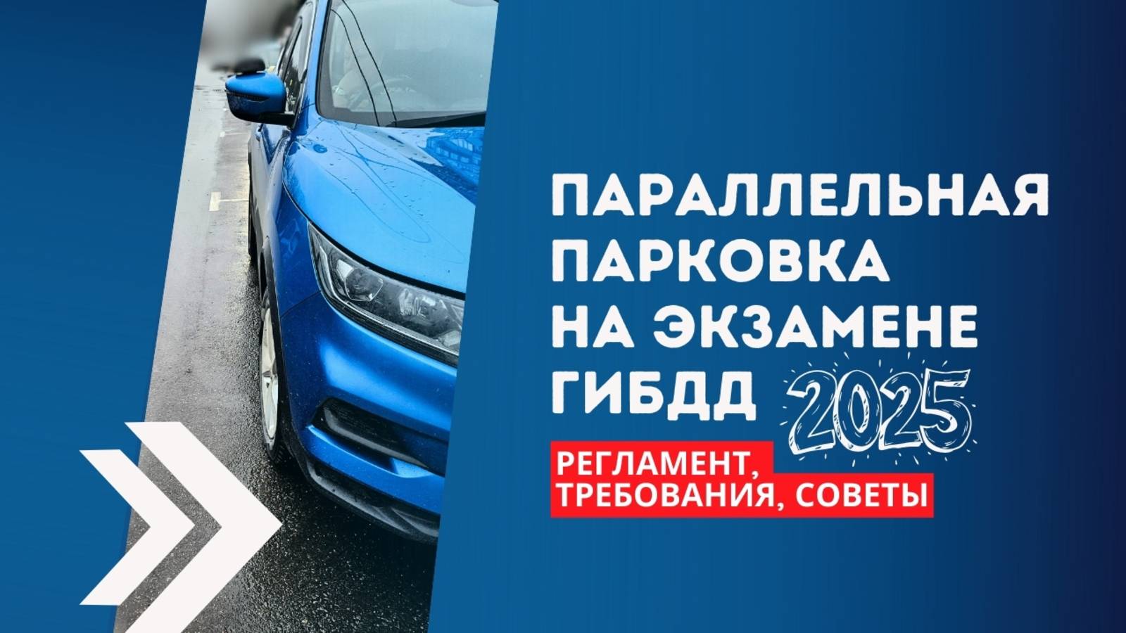 Параллельная парковка на экзамене ГИБДД в 2025 году смотреть онлайн