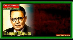 Перчатки ,Самуил Маршак, Советская Поэзия, читает Павел Беседин