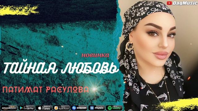 Патимат Расулова-Тайная любовь (Бомбовая Новинка 2020) смотреть онлайн