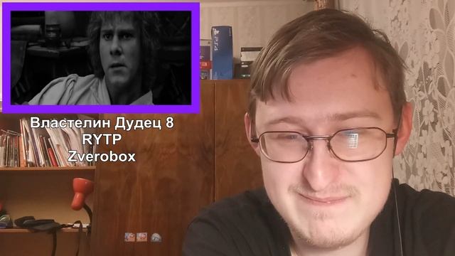 Реакция на Властелин Дудец 8 - RYTP | Zverobox смотреть онлайн