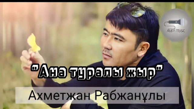 Ахметжан Рабжан - Ана туралы жыр, минусы ватсап 87053042135