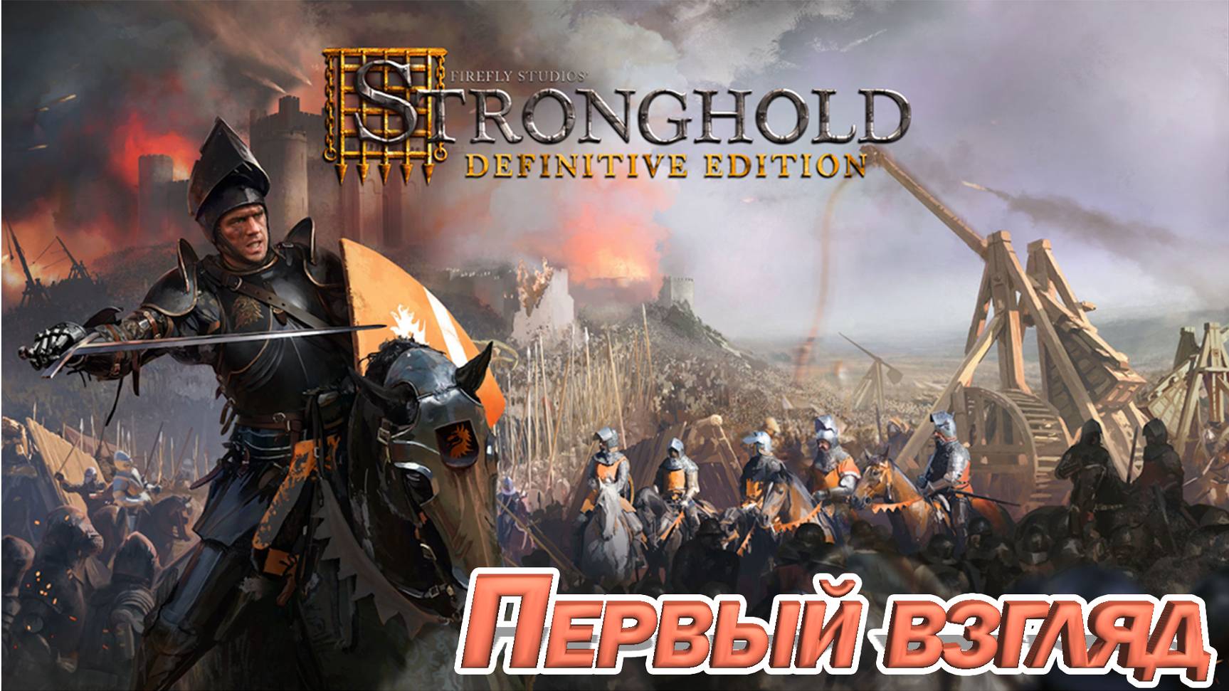 ПЕРВЫЙ ВЗГЛЯД НА ЕГО ВЕЛИЧЕСТО Stronghold Crusader Definitive Edition. смотреть онлайн