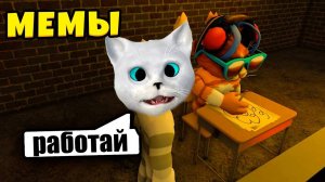 СОЗДАЮ МЕМЫ С ВЕСЁЛЫМ КОТОМ В 3 ЧАСА НОЧИ В ПОДВАЛЕ РОБЛОКС! Roblox Котенок Кронос