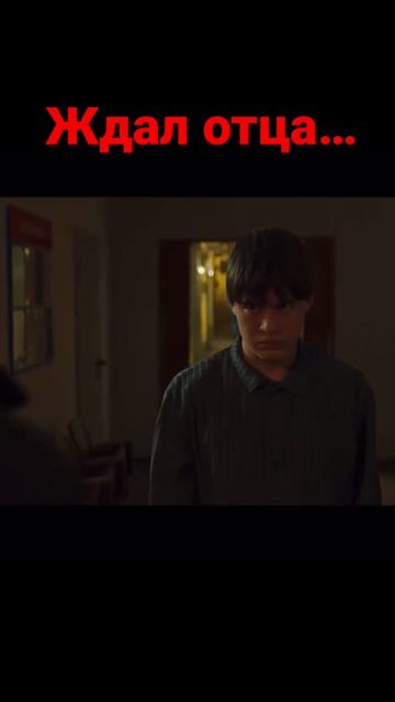 Ждал отца, который в тюрьме смотреть онлайн