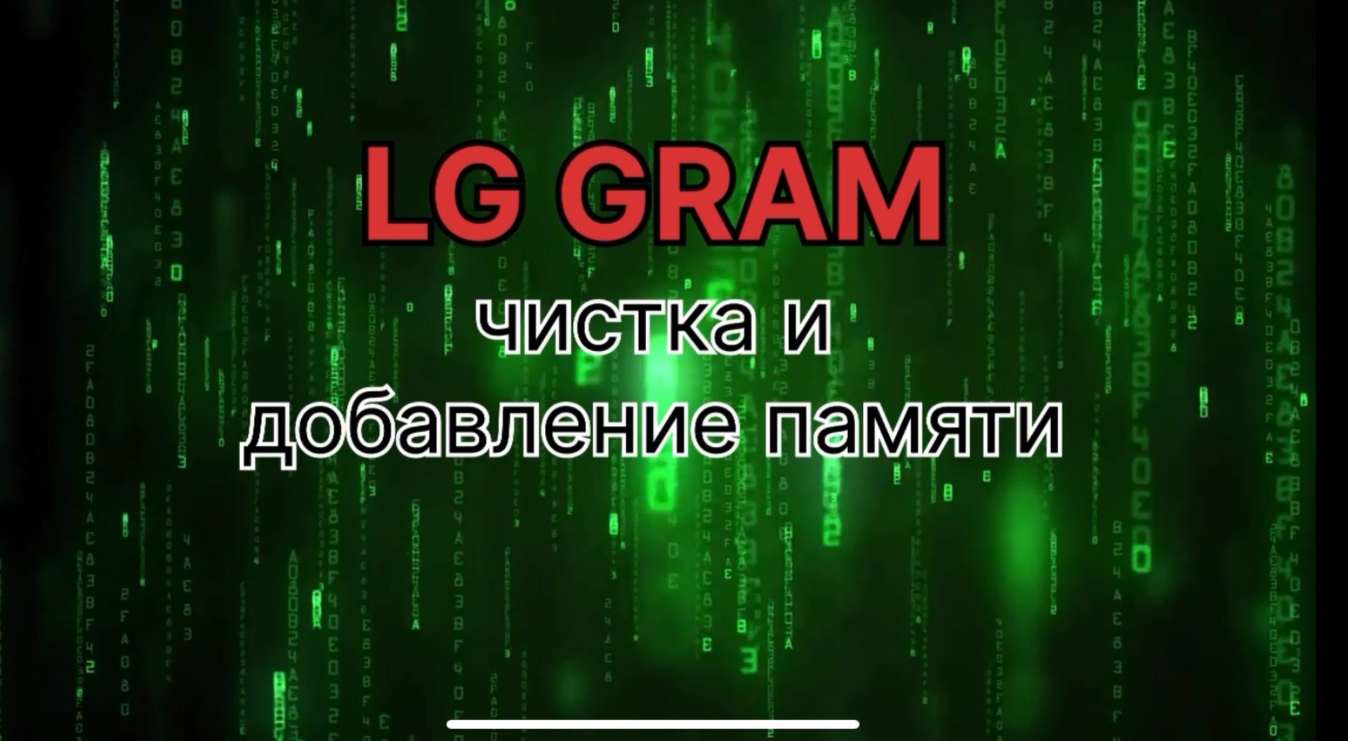 Дополнительная память для LG GRAM