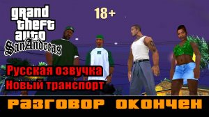 GTA SAN ANDREAS # Разговор окончен (Русская озвучка + Новый транспорт)