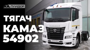 Обзор на тягач КАМАЗ 54902