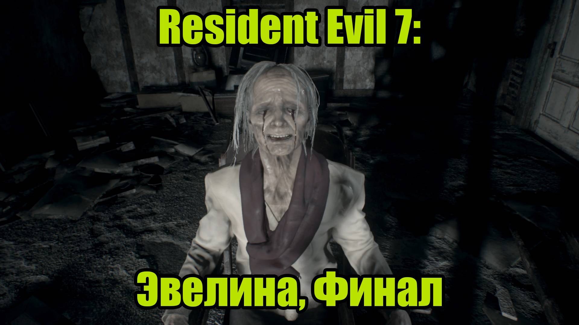 Resident Evil 7 #11| ФИНАЛ смотреть онлайн