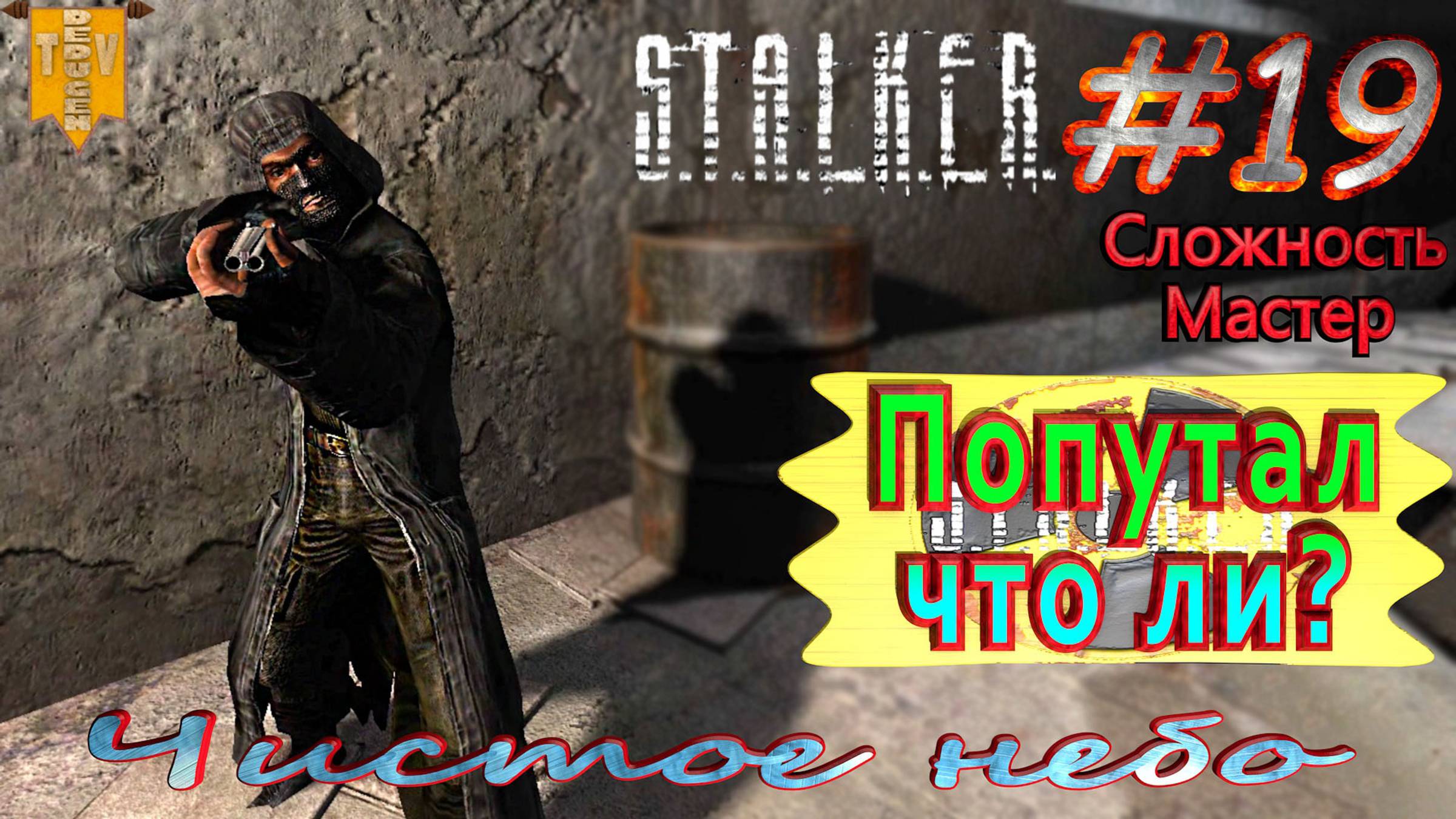 Попутал что ли?  STALKER Чистое небо. #19. Прохождение на сложности мастер.