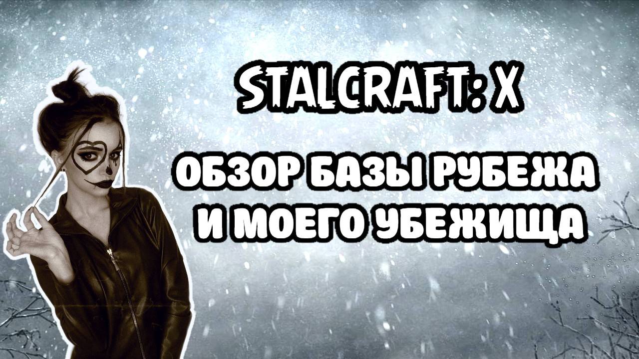 STALCRAFT: X ОБЗОР БАЗЫ РУБЕЖА И МОЕГО УБЕЖИЩА смотреть онлайн