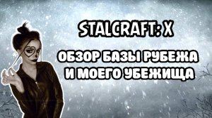 STALCRAFT: X ОБЗОР БАЗЫ РУБЕЖА И МОЕГО УБЕЖИЩА