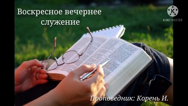 Воскресное вечернее служение 07.03.2021 Проповедник: Корень И. смотреть онлайн