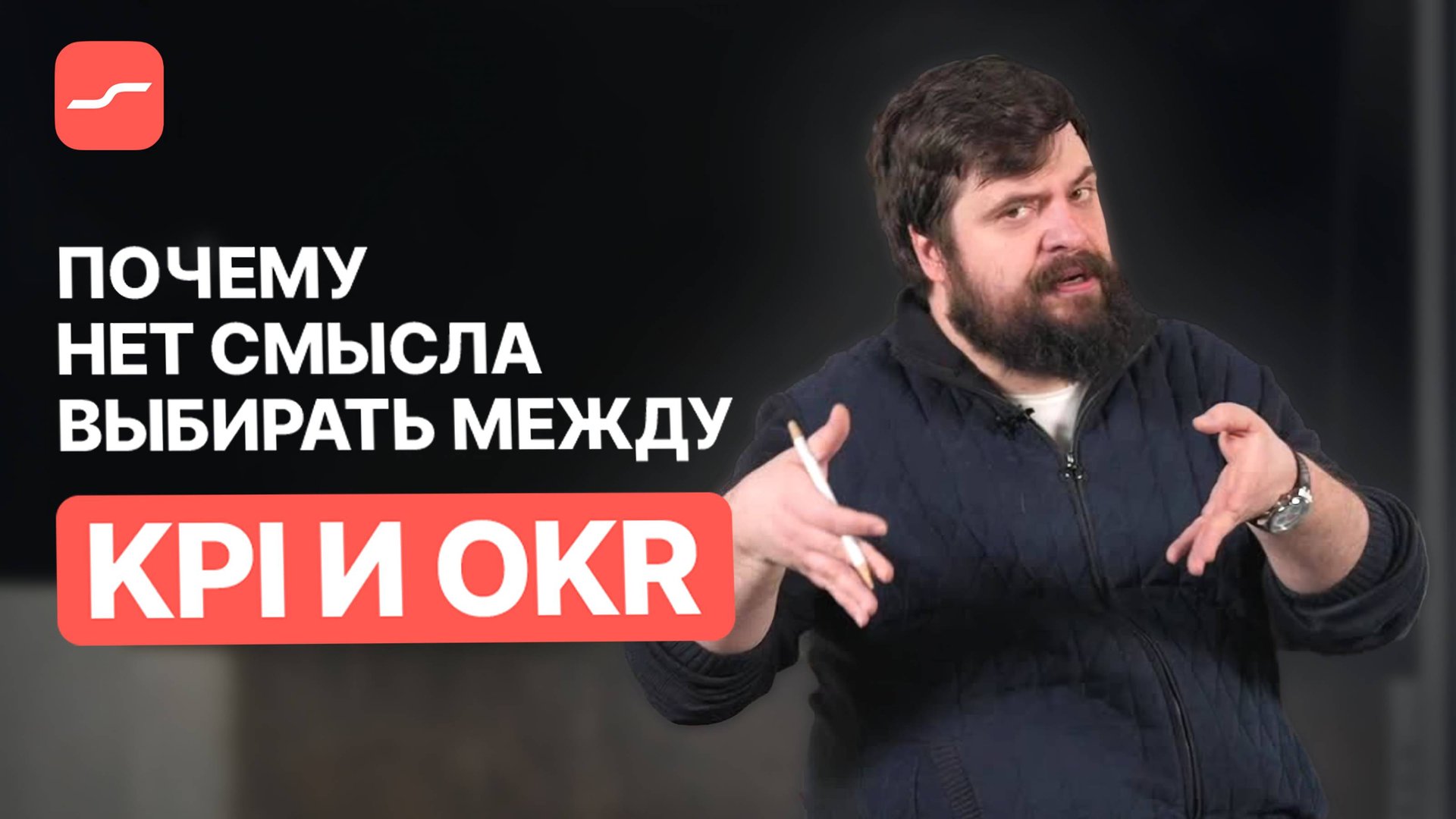 Почему KPI и OKR – это не синонимы и как их правильно применять | Илья Балахнин смотреть онлайн