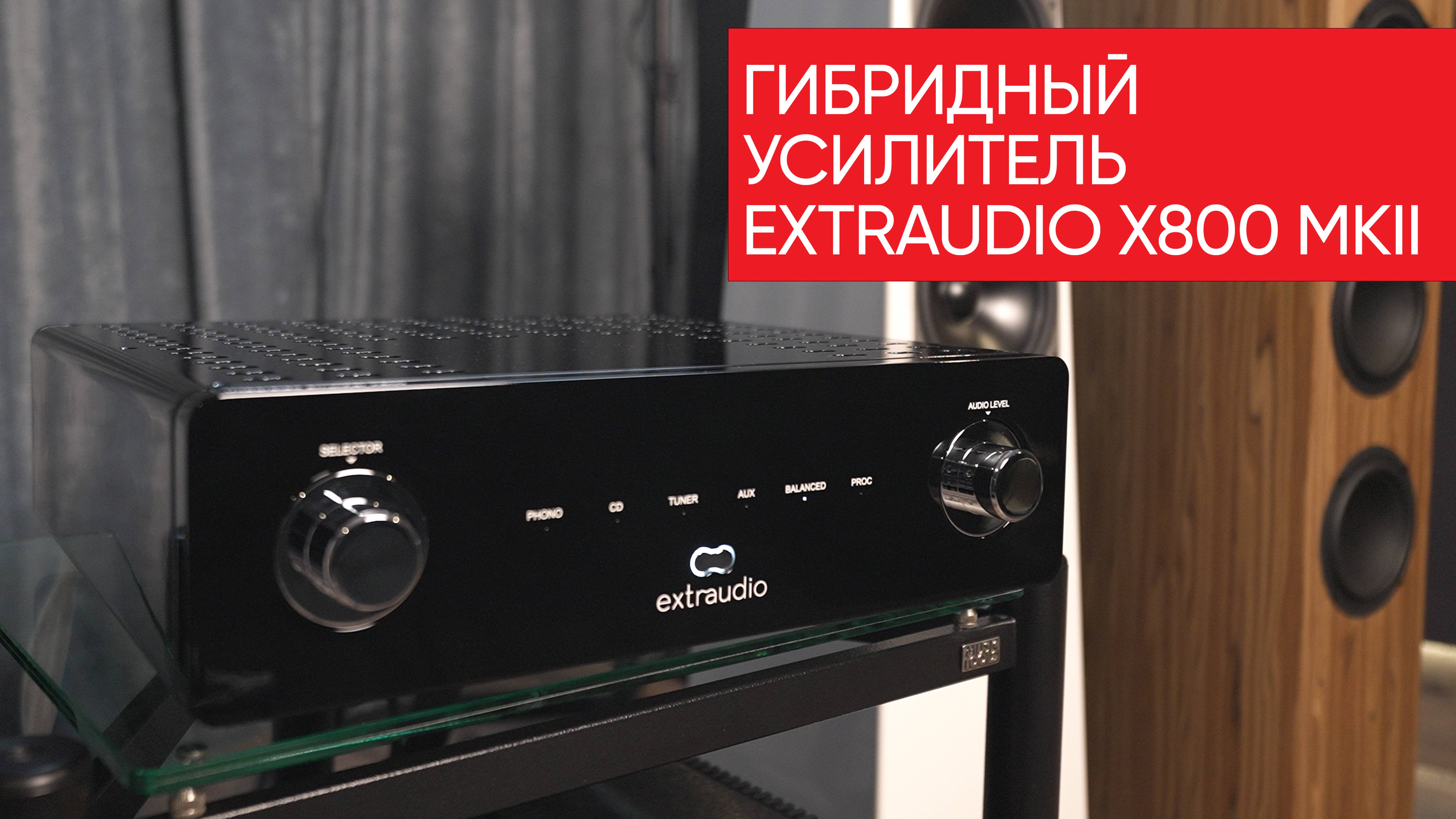 Опасный супер-мутант: гибридный усилитель Extraudio X800 MKII смотреть онлайн
