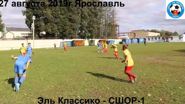 2019 Юноши 07 08 Эль Классико СШОР 1 0 0 смотреть онлайн