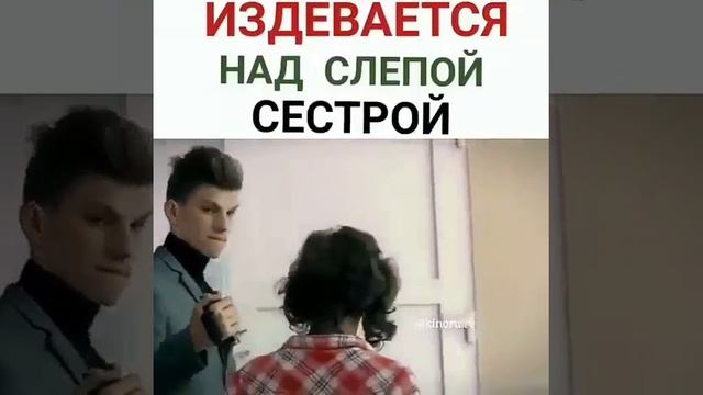 Издевается над слепой сестрой смотреть онлайн