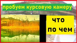 курсовая камера