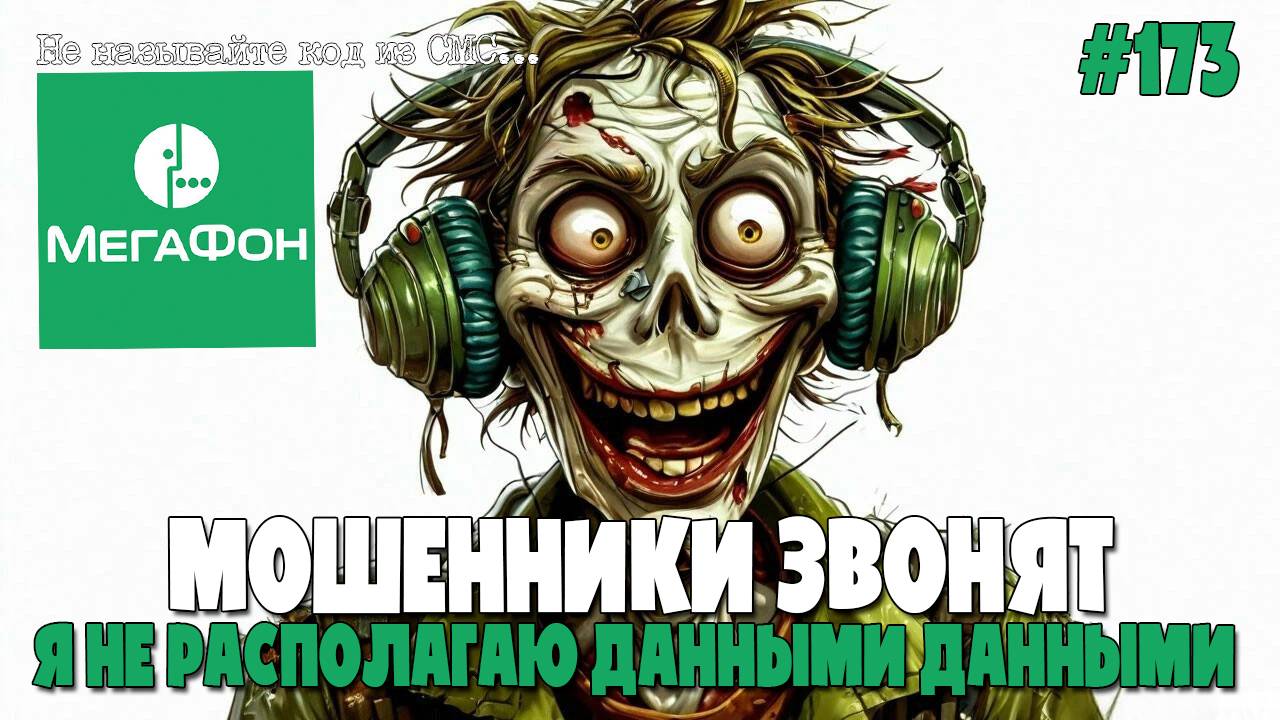 МОШЕННИКИ ИЗ МЕГАФОН ПЫТАЮТСЯ ВЗЛОМАТЬ ГОСУСЛУГИ | ВЕСЕЛАЯ ПОДБОРКА РАЗГОВОРОВ С ЖУЛИКАМИ И ВОРАМИ смотреть онлайн