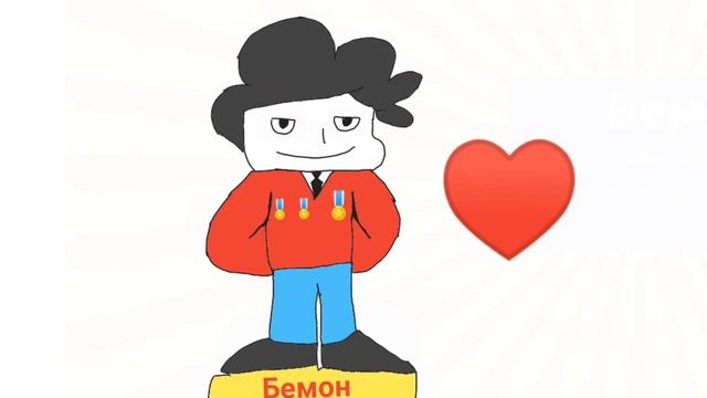 Бемон с медалями (Фан-арт) смотреть онлайн