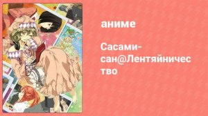 Сасами-сан@Лентяйничество 1 серия (аниме-сериал, 2013)