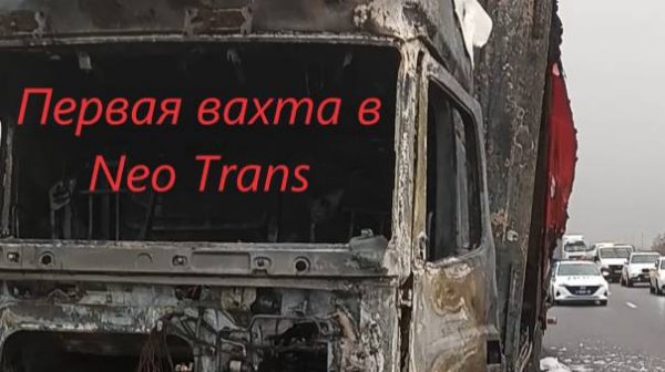 Первая вахта в NEO TRANS!! Спалил фуру???
