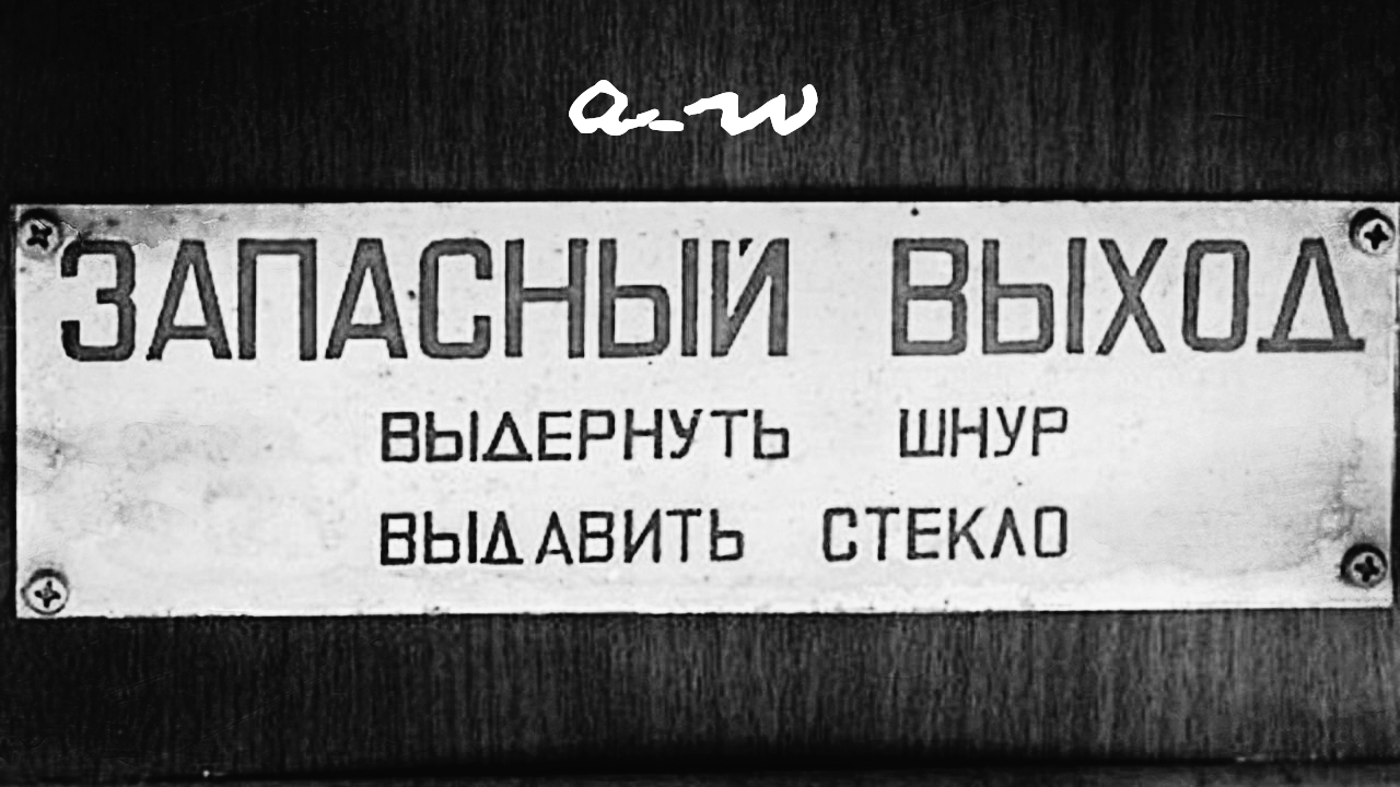 аНДРЕЙ жАБИН - Запасный выход смотреть онлайн