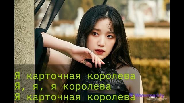 Перевод песни (G)I-dle - Queencard на русский