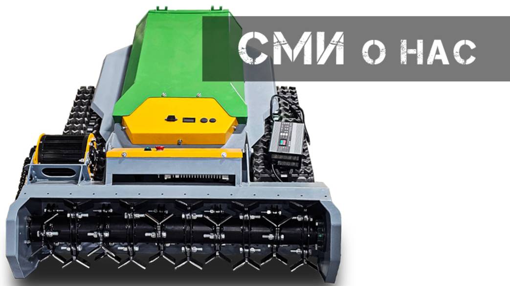 СМИ Новосибирска о роботе-косилке-мульчере Venom САРАНЧА смотреть онлайн