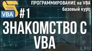 VBA. УРОК 1: ЗНАКОМСТВО с VBA.