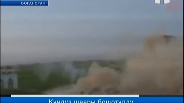 Кундуз шаары бошотулду смотреть онлайн