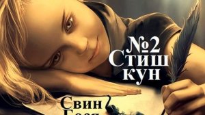 Свин Бося   СтишКУН 2