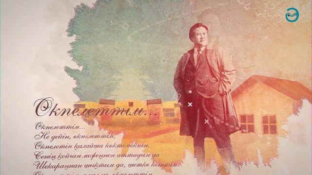 Мұқағали Мақатаев - "Пай-пай өмір!" смотреть онлайн