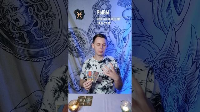 ♓Таро прогноз для РЫБ на неделю 18.12-24.12 смотреть онлайн