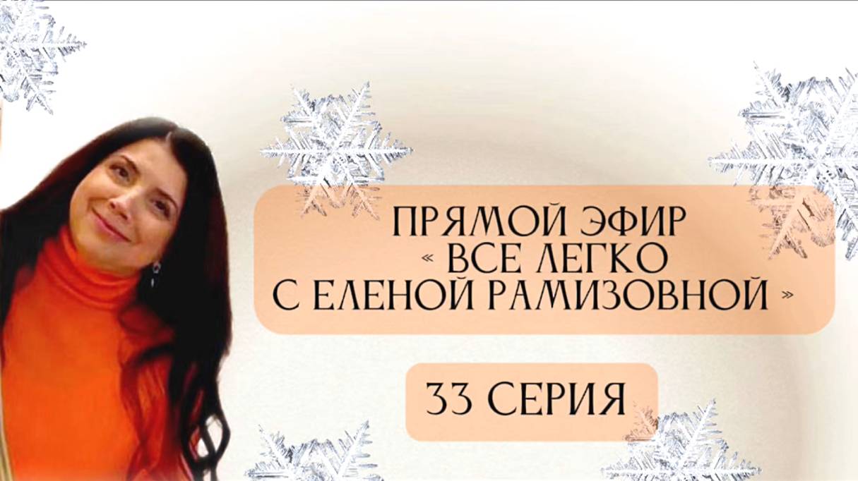Прямой эфир: "ВСЕ ЛЕГКО С ЕЛЕНОЙ РАМИЗОВНОЙ" - 33 СЕРИЯ смотреть онлайн