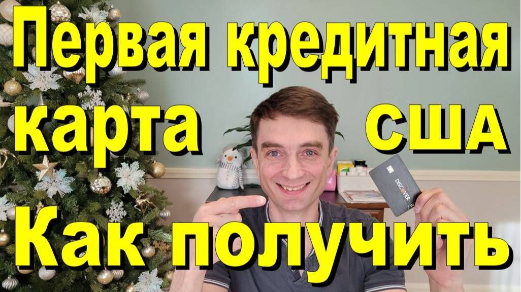 Первая кредитная карта в США. Как её получить смотреть онлайн