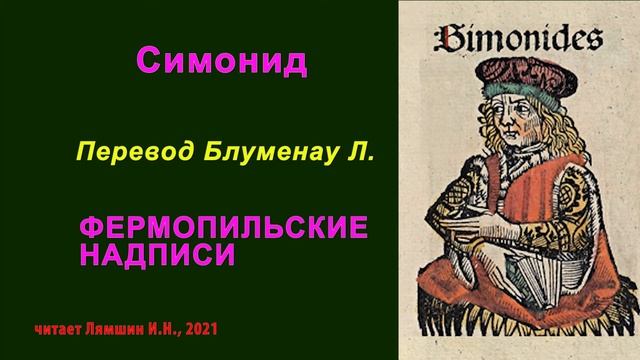 Симонид — ФЕРМОПИЛЬСКИЕ НАДПИСИ — перевод Блуменау Л. смотреть онлайн