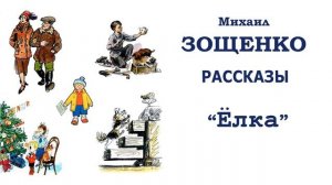 "Ёлка" (автор М.Зощенко) - Слушать