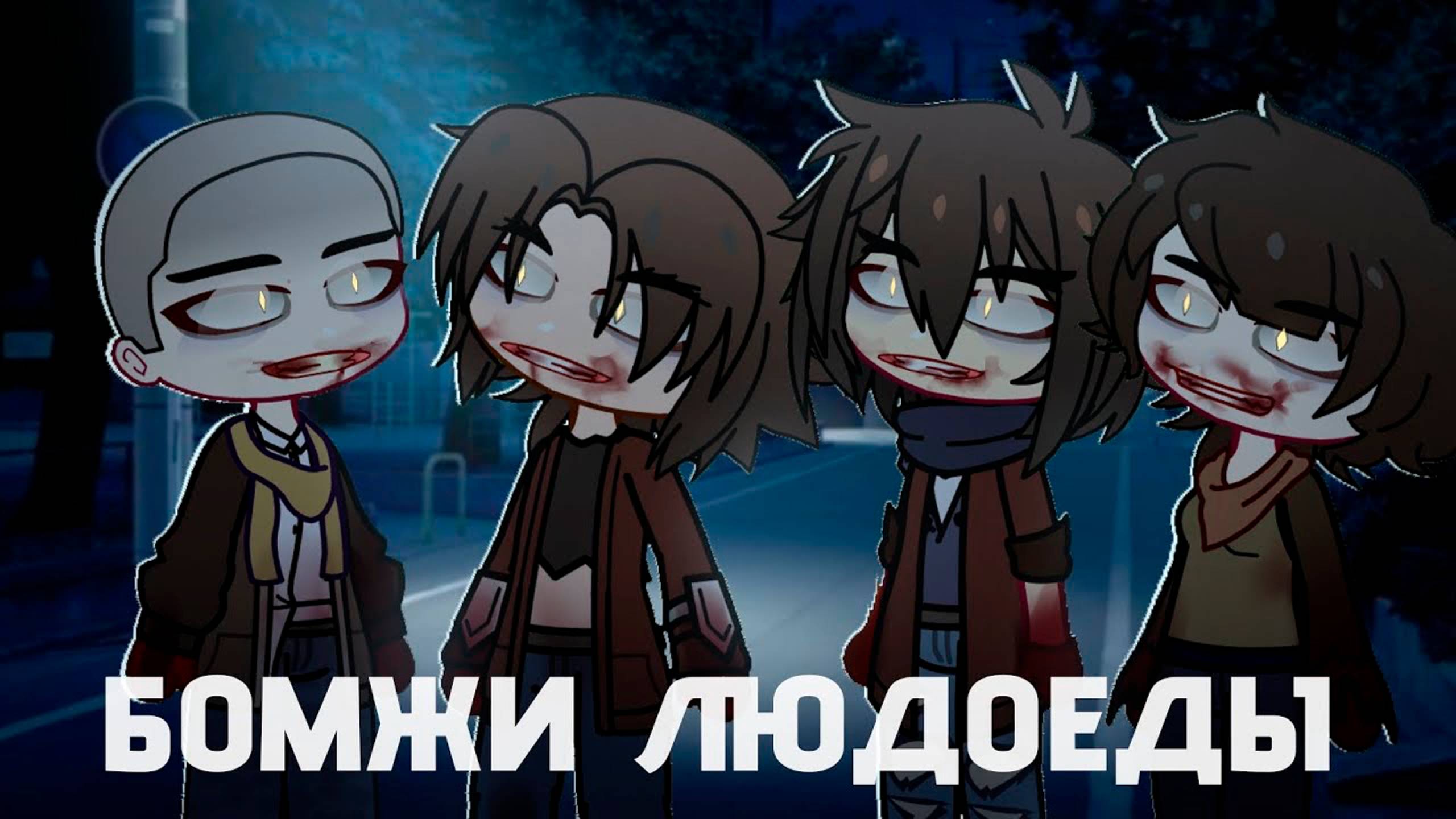 БОМЖИ ЛЮДОЕДЫ • СТРАШИЛКА • ГАЧА ЛАЙФ смотреть онлайн