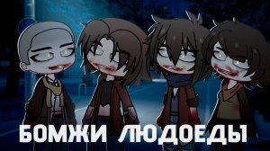 БОМЖИ ЛЮДОЕДЫ • СТРАШИЛКА • ГАЧА ЛАЙФ