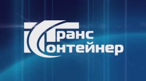 ТРАНСКОНТЕЙНЕР видео презентация RUS