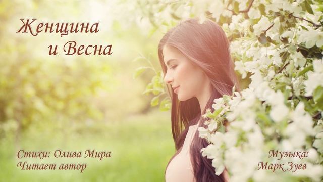 Женщина и Весна