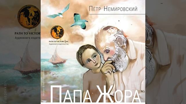 Папа Жора, часть 2 смотреть онлайн