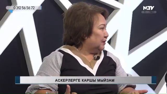 АСКЕРЛЕРГЕ КАРШЫ МЫЙЗАМ. Учур чак. 03.10.2018 смотреть онлайн