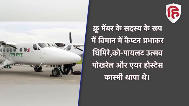 Nepal Tara Air Plane: विमान का मिला मलबा, 22 यात्रियों में 4 भारतीय, 3 एक ही परिवार के थे смотреть онлайн