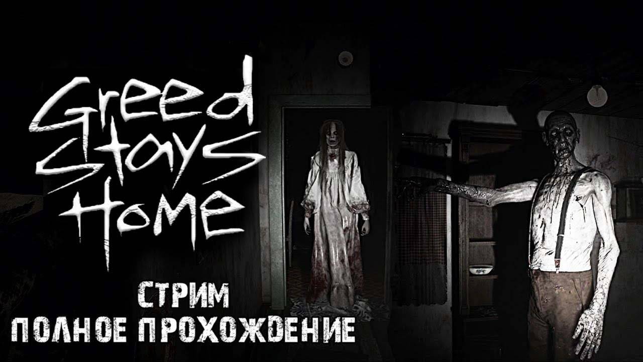 Проклятый старый дом\Greed Stays home \ Полное прохождение